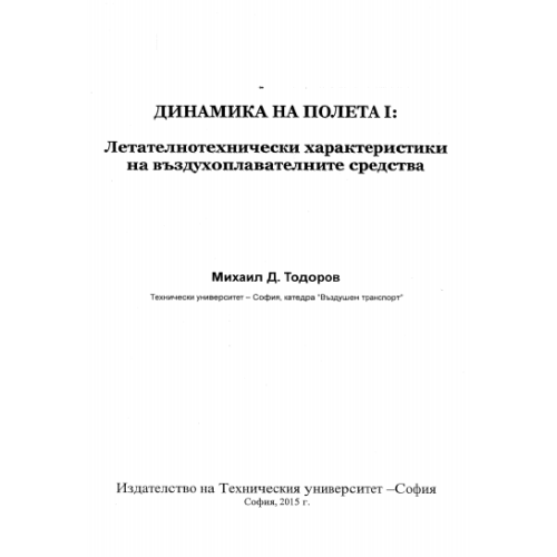 Динамика на полета 1 Летателнотехнически характеристики на въздухоплавателните средства, Тодоров 2015