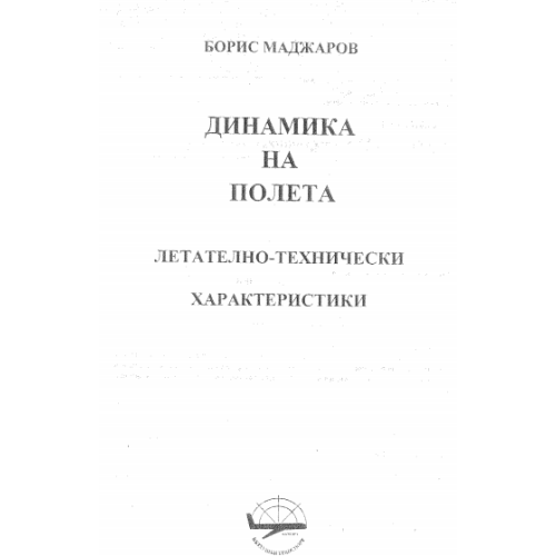 Динамика на полета, Б. Маджаров 2005