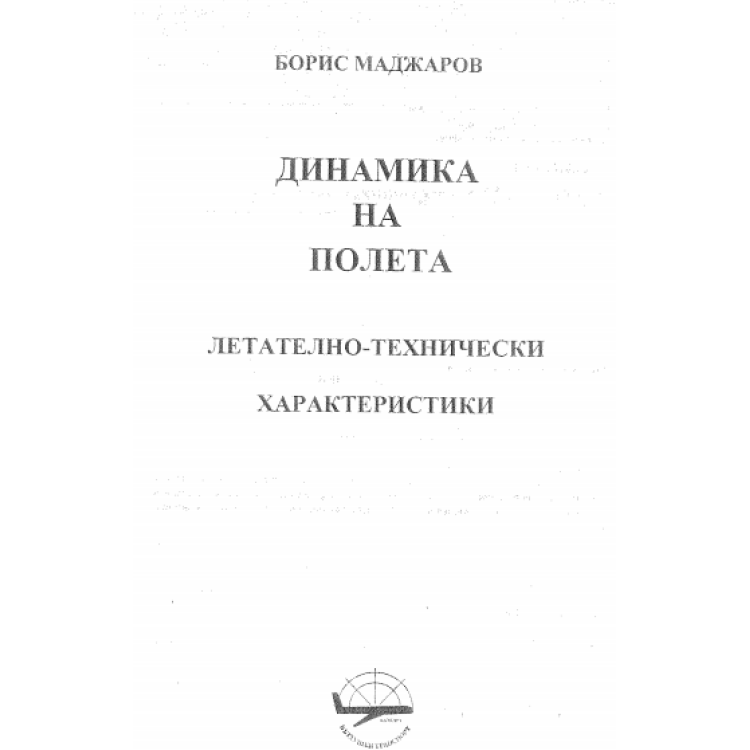 Динамика на полета, Б. Маджаров 2005