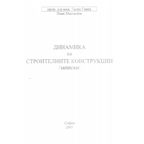Динамика на строителните конструкции, Ганев