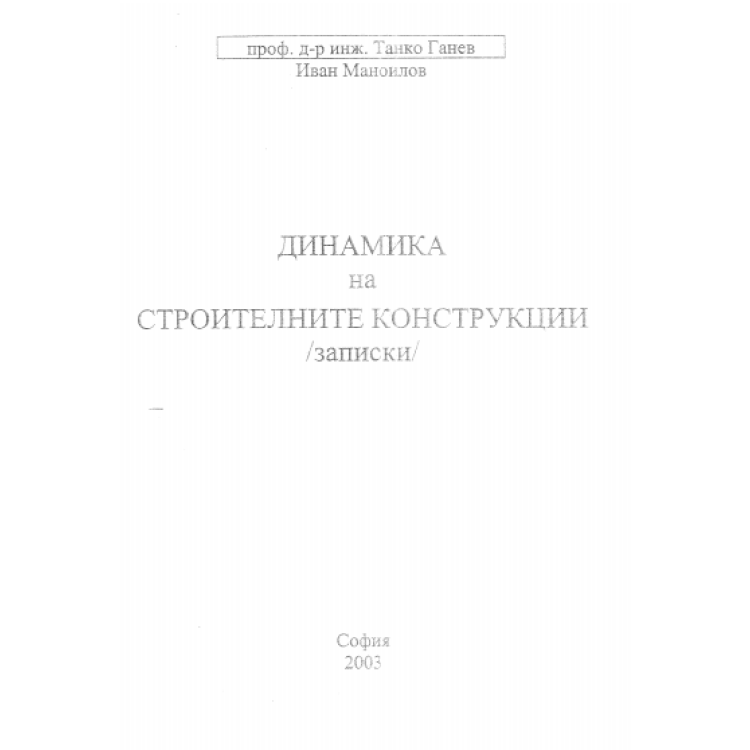 Динамика на строителните конструкции, Ганев