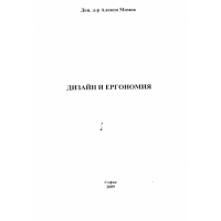 Дизайн и ергономия, Момов 2009