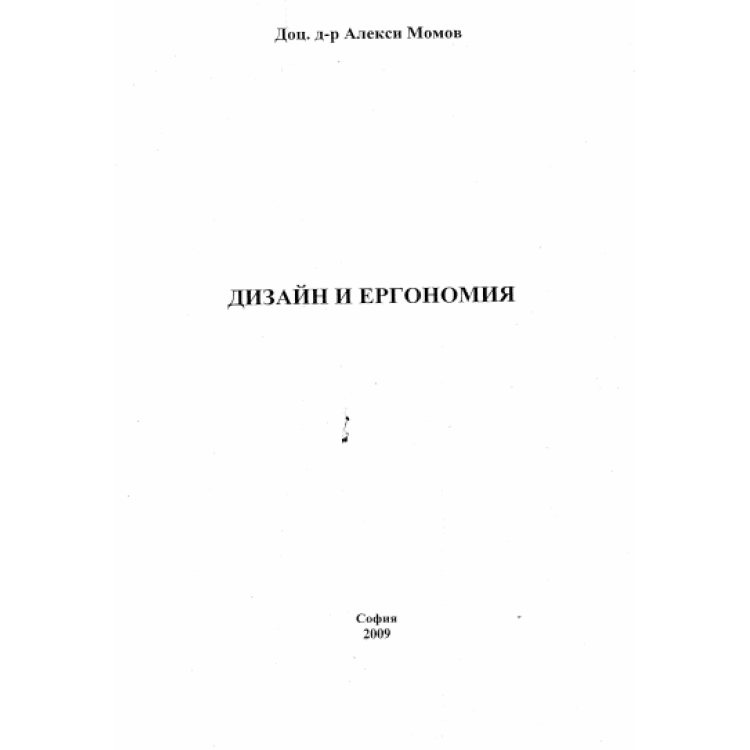 Дизайн и ергономия, Момов 2009