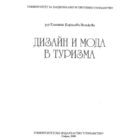 Дизайн и мода в туризма, Великова 2008