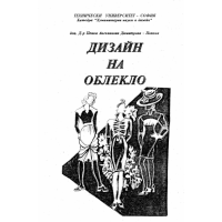 Дизайн на облекло, Димитрова ТУ СОФИЯ