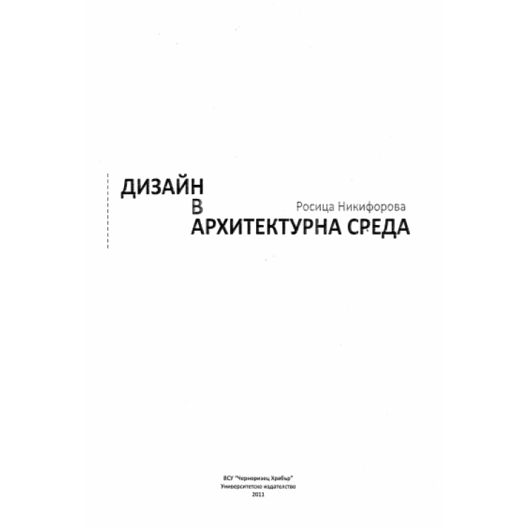 Дизайн в архитектурна среда, Никифорова 2011г.