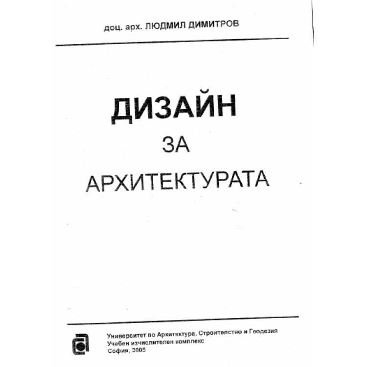 Дизайн за архитектурата, Димитров