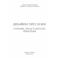 Дизайнът през 20 век стилове, представители, проблеми 2013