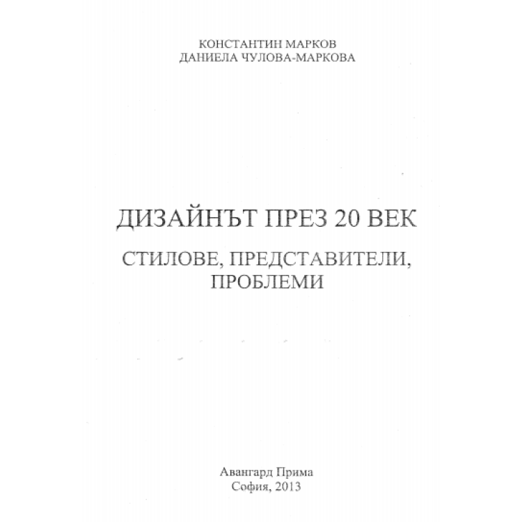 Дизайнът през 20 век стилове, представители, проблеми 2013