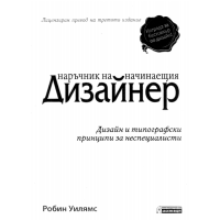 Дизайнер наръчник на начинаещия Уилямс