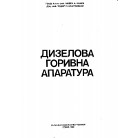 Дизелова горивна апаратура 1990