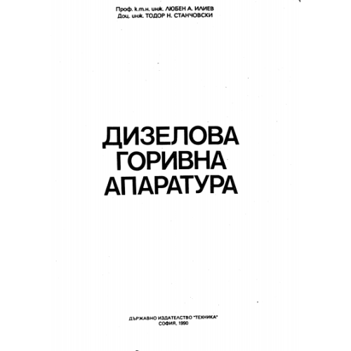 Дизелова горивна апаратура 1990