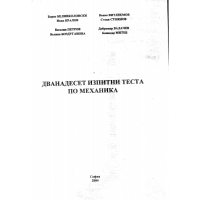 Дванадесет изпитни теста по механика, Петров, 2004