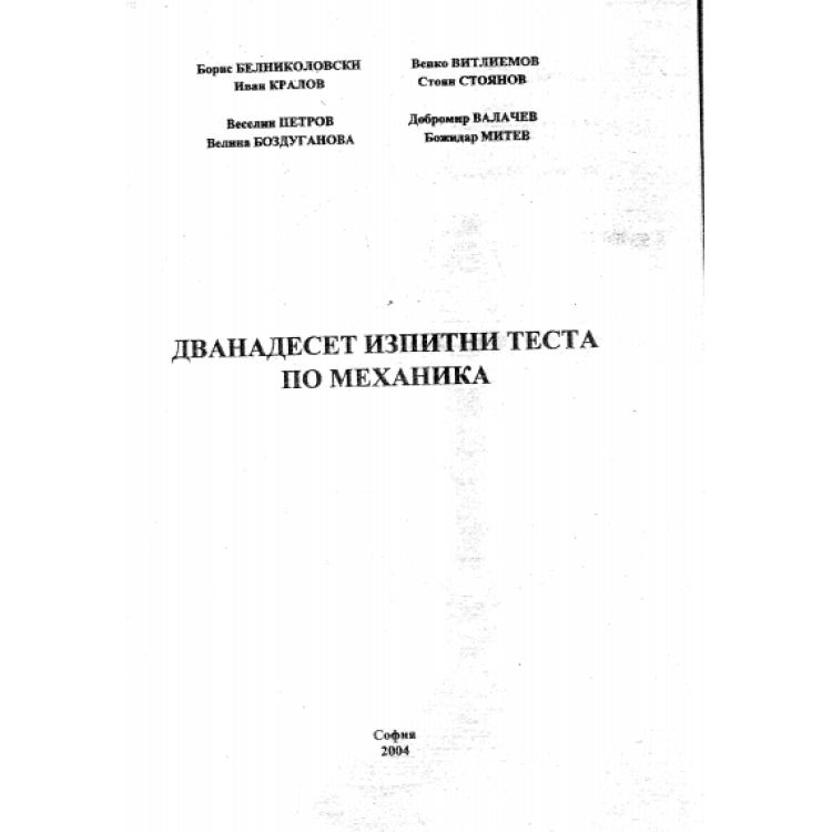 Дванадесет изпитни теста по механика, Петров, 2004