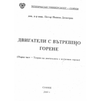 Двигатели с вътрешно горене Димитров 2000