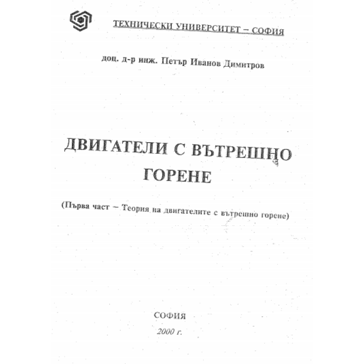 Двигатели с вътрешно горене Димитров 2000