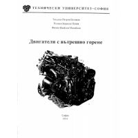 Двигатели с вътрешно горене Евтимов 2014