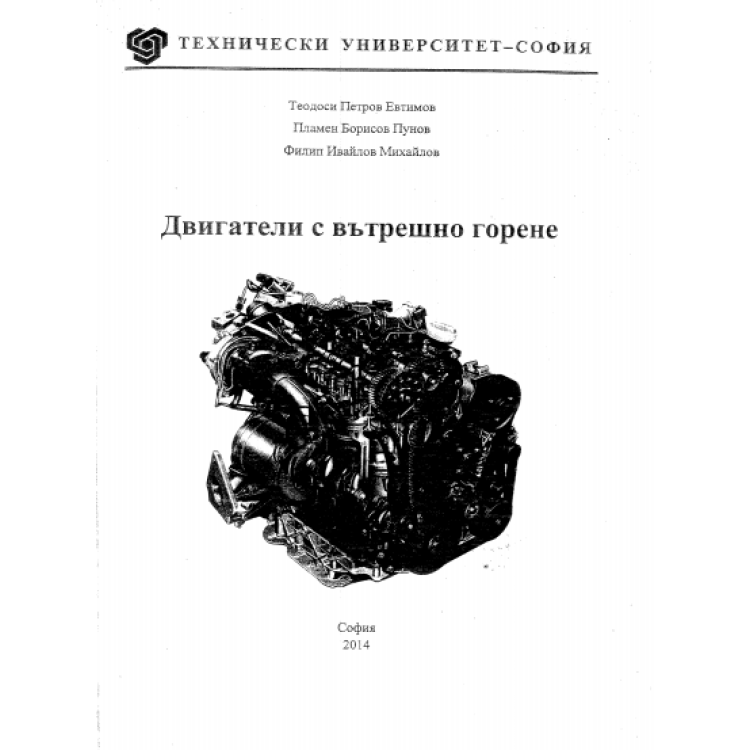 Двигатели с вътрешно горене Евтимов 2014
