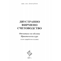 Двустранно фирмено счетоводство, седмо издание, Косев 2007г.