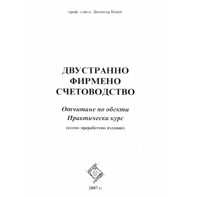 Двустранно фирмено счетоводство, седмо издание, Косев 2007г.