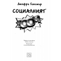 Джефри Гитомър Социалният бум 2011