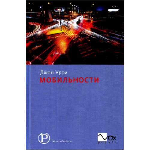 Джон Урри Мобильности