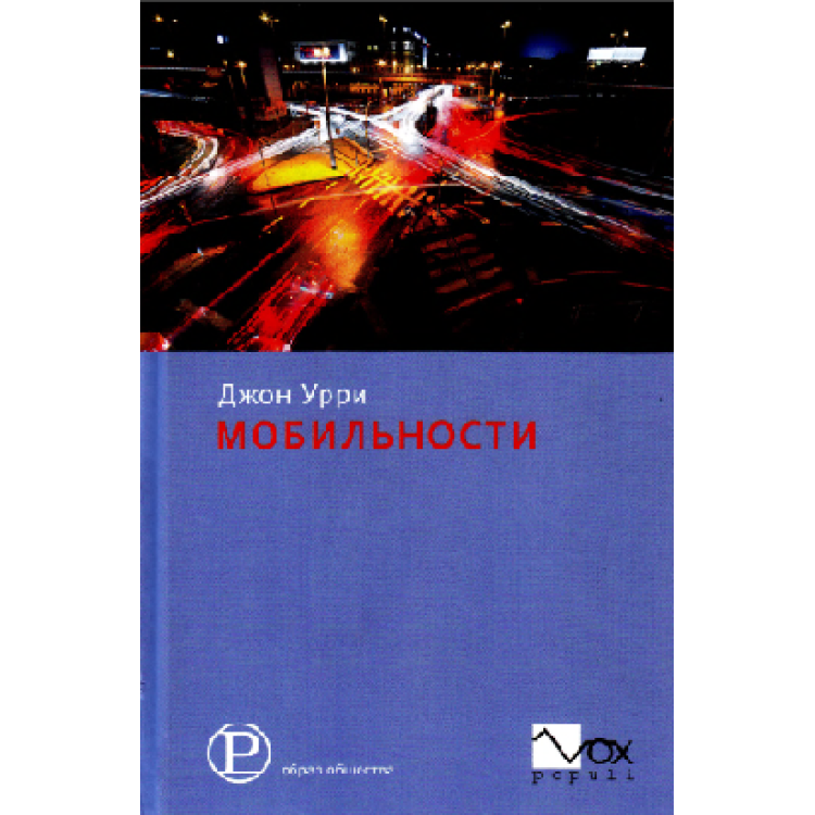 Джон Урри Мобильности
