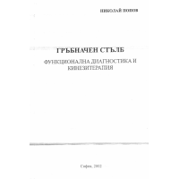 Гръбначен стълб функционална диагностика и кинезитерапия Попов 2002г