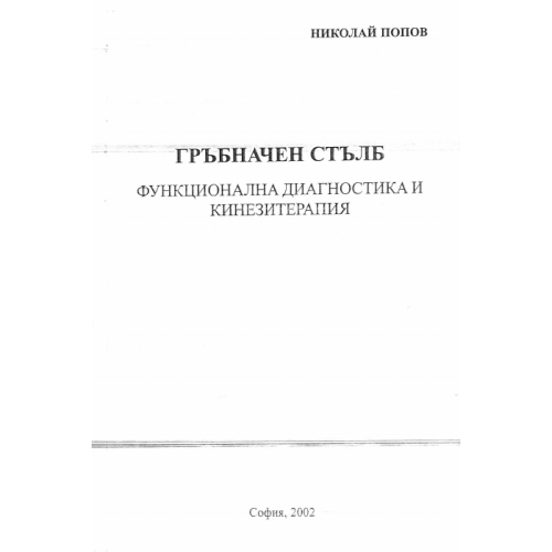 Гръбначен стълб функционална диагностика и кинезитерапия Попов 2002г