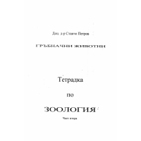 Гръбначни животни, тетрадка по зоология, част втора, Петров