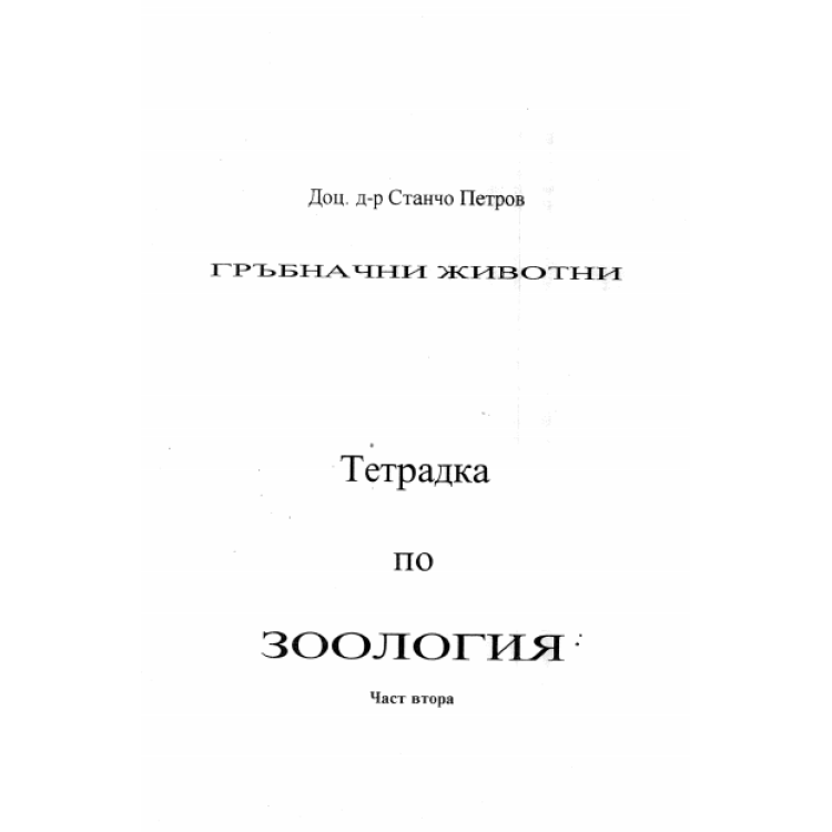 Гръбначни животни, тетрадка по зоология, част втора, Петров