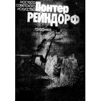 Графика - Гюнтер Рейндорф