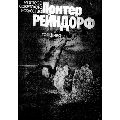 Графика - Гюнтер Рейндорф