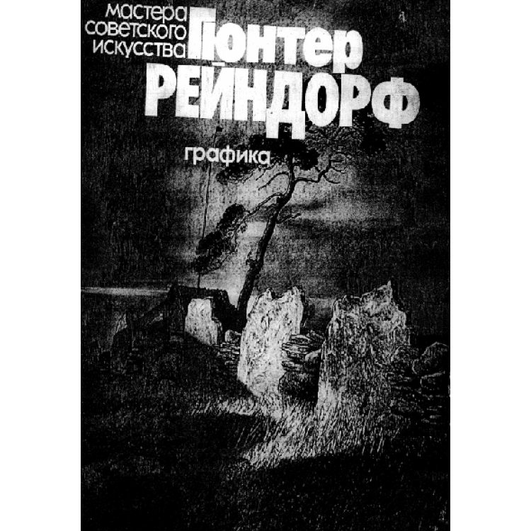 Графика - Гюнтер Рейндорф