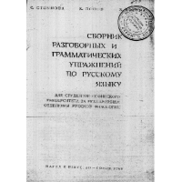 Граматическси руски учебник