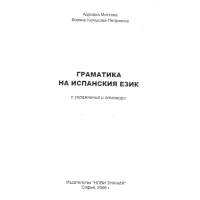 Граматика на Испанския език, Миткова