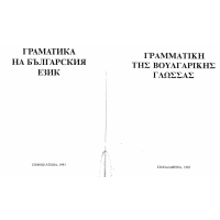 Граматика на българския език (гръцки) 1993