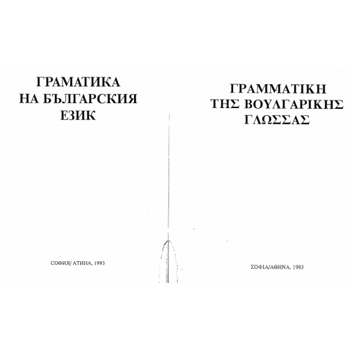 Граматика на българския език (гръцки) 1993