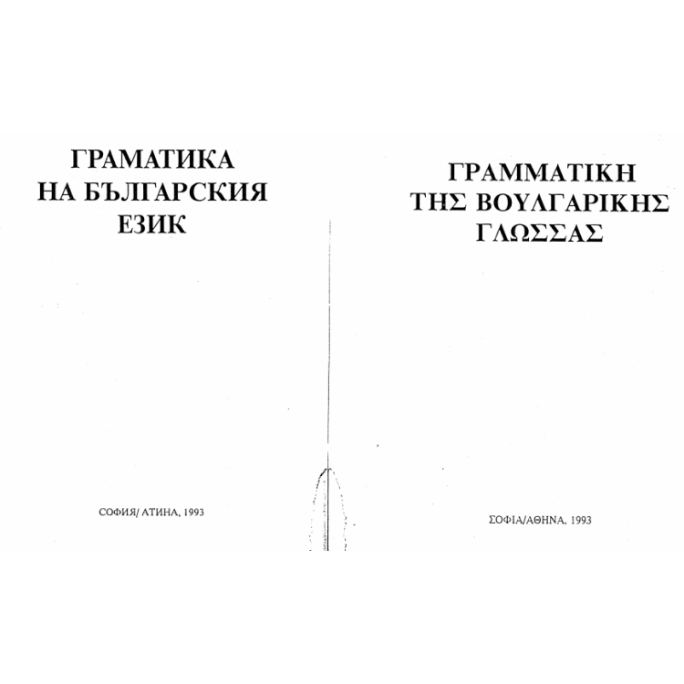Граматика на българския език (гръцки) 1993
