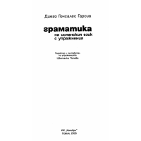 Граматика на испански език с упражнения Диего Гарсиа 2005г.
