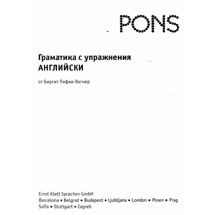 Граматика с упражнения английски, Вагнер