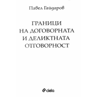 Граници на договорената и деликатната отговорност Гайдаров