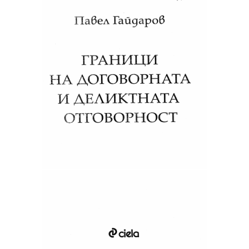 Граници на договорената и деликатната отговорност Гайдаров