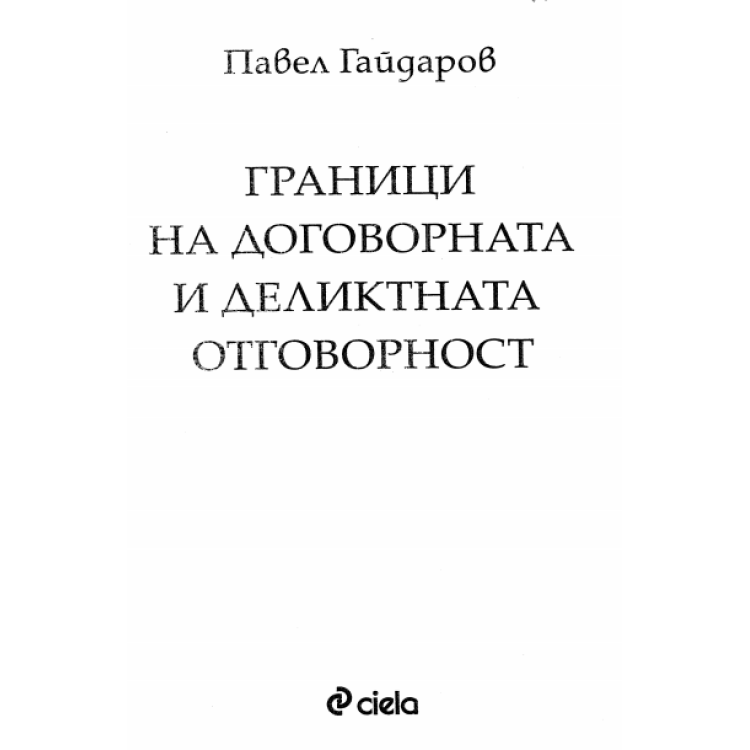Граници на договорената и деликатната отговорност Гайдаров