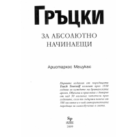 Гръцки за абсолютно начинаещи Мацукас