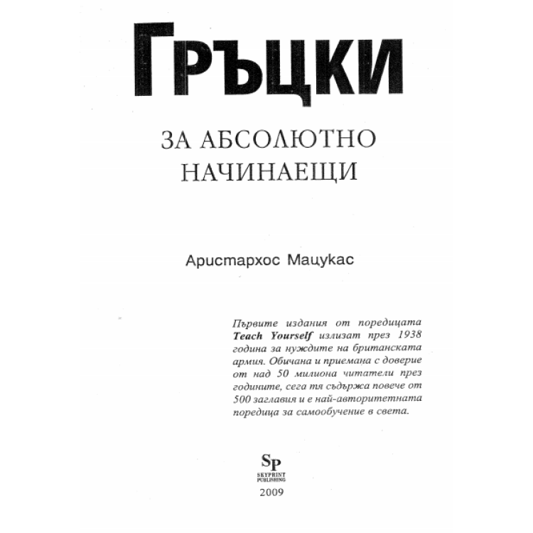 Гръцки за абсолютно начинаещи Мацукас