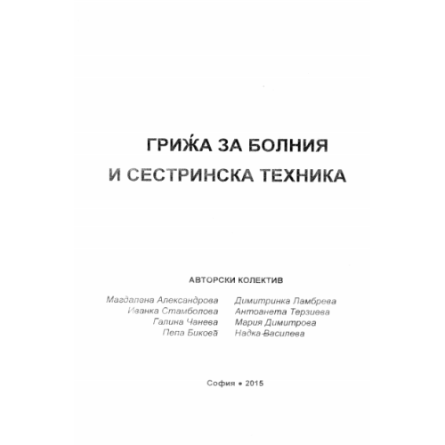 Грижа за болния и сестринска техника, 2015