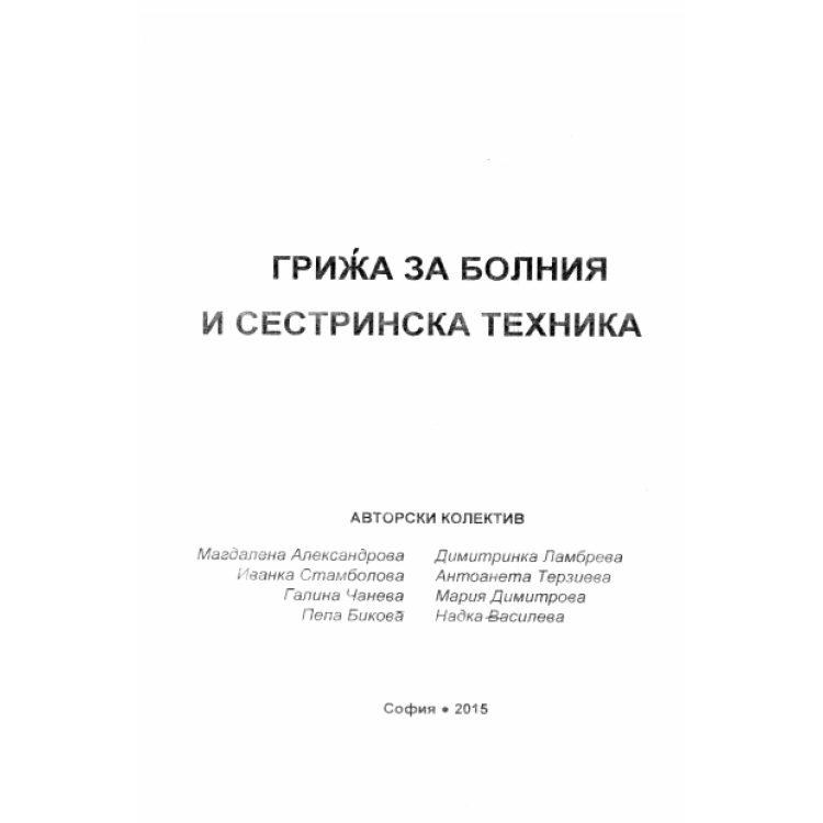 Грижа за болния и сестринска техника, 2015