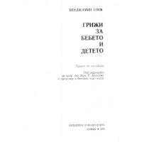 Грижи за бебето и детето Спок 1973