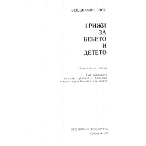 Грижи за бебето и детето Спок 1973